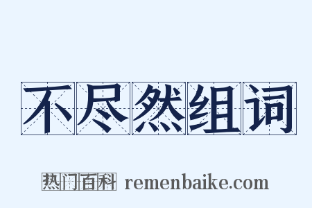 不尽然组词是什么意思的图片